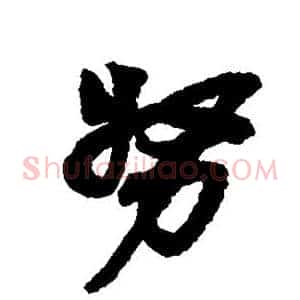 努