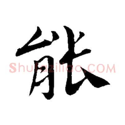 能