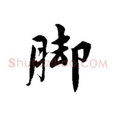 腳