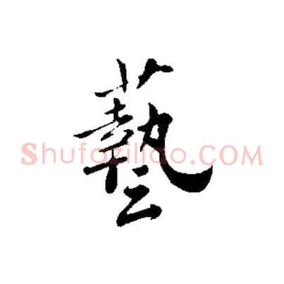 藝