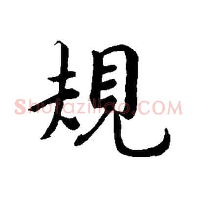 規