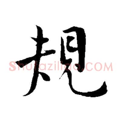 規