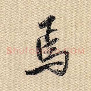 焉