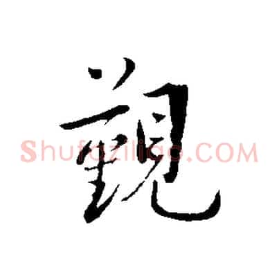 覲