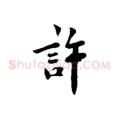 許