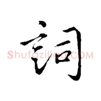詞