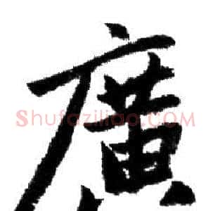 廣