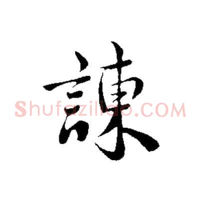 諫