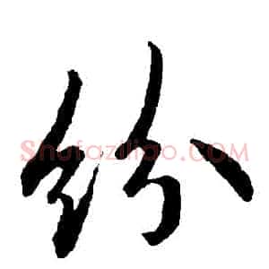 紛