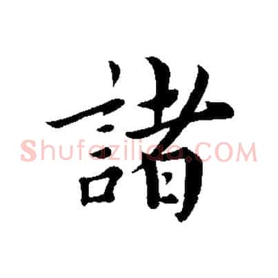諸