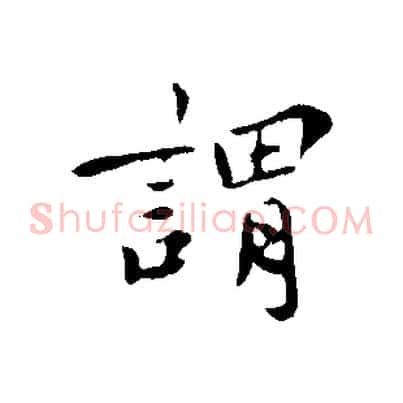 謂