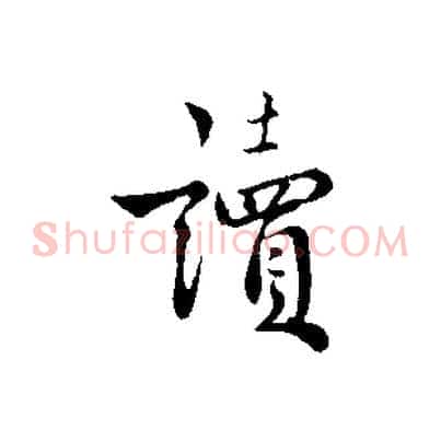 讀