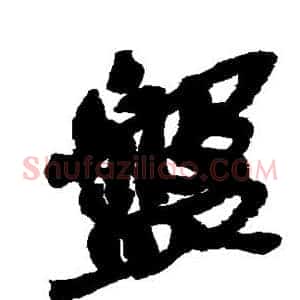 盘