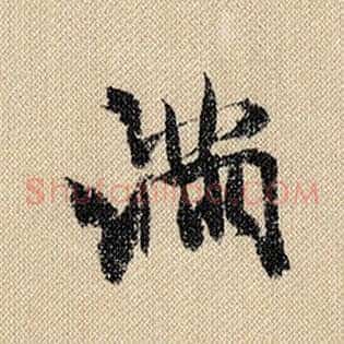 满