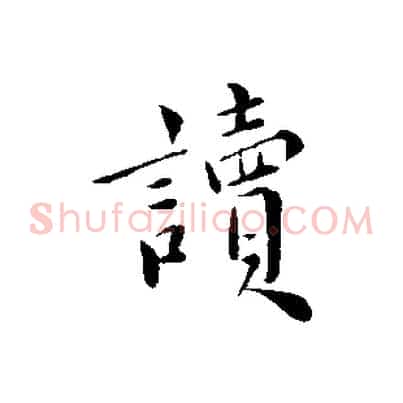讀