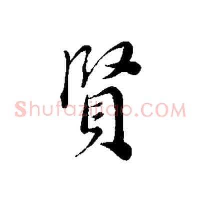 賢