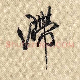 滞