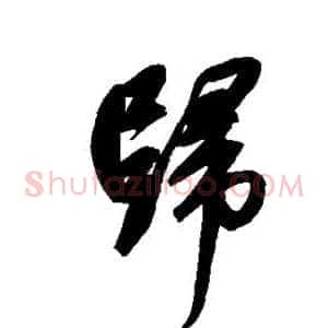归