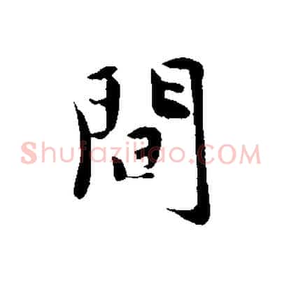 間