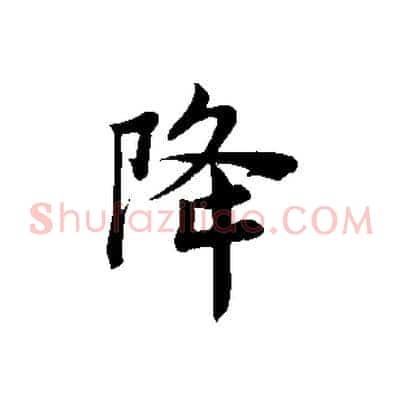降
