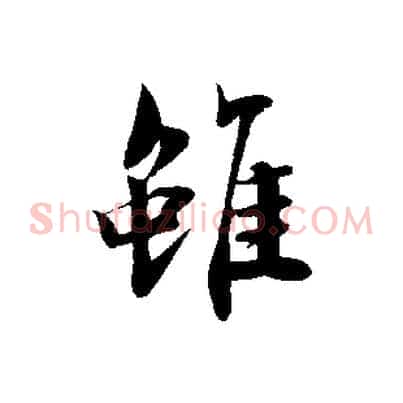 雖