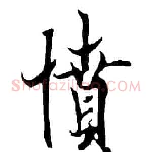 憤