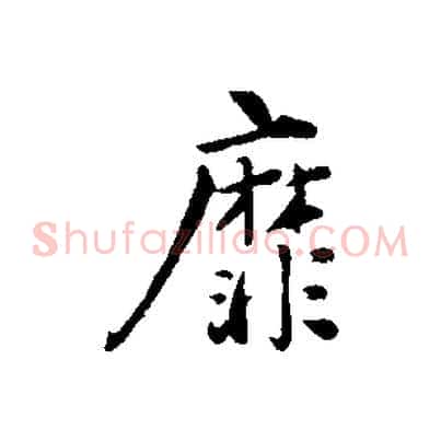 靡