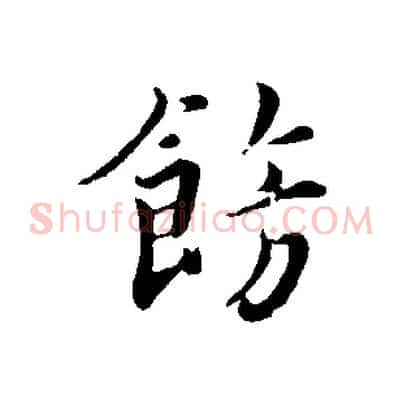 飾
