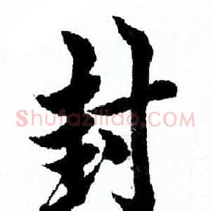 封