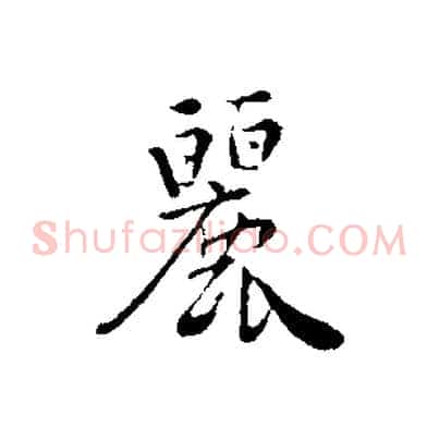 麗
