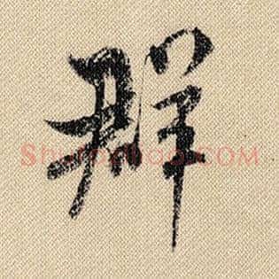 群