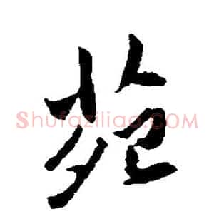 苑