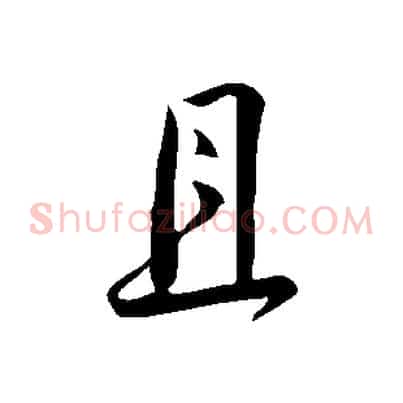 且