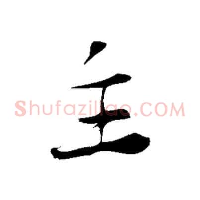 主