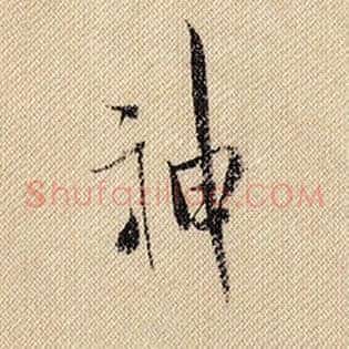 神