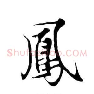 凤