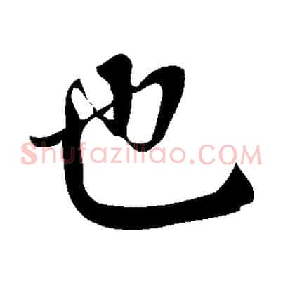 也