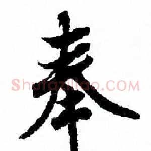 奉
