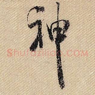 神