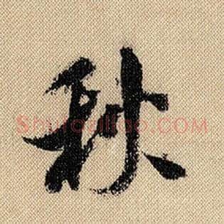 秋