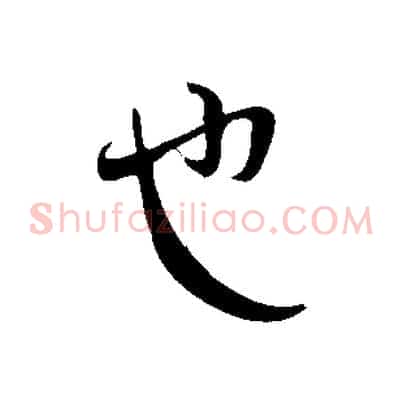 也