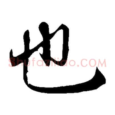 也
