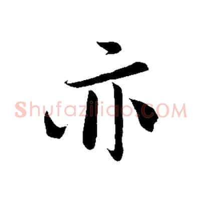 亦