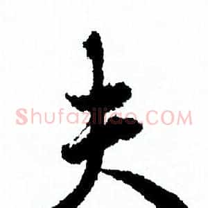 夫