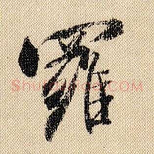 罗