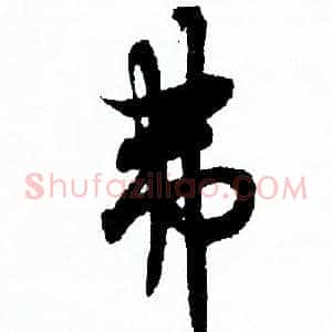 弗