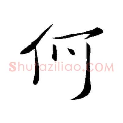 何