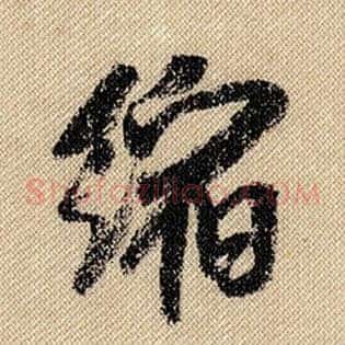 缩