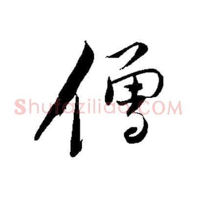 僧