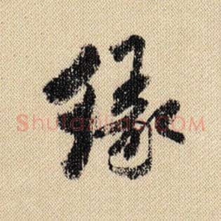 缘